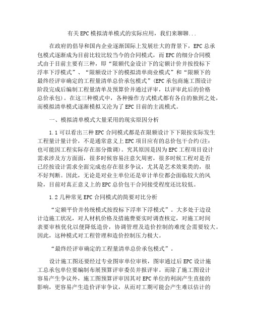 有关EPC模拟清单模式的实际应用,我们来聊聊