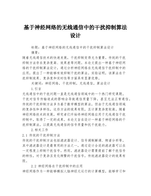 基于神经网络的无线通信中的干扰抑制算法设计