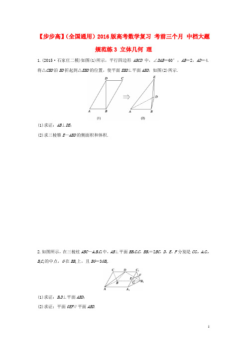 2016版高考数学考前三个月复习冲刺中档大题规范练3立体几何理