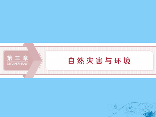 2019_2020学年高中地理第三章自然灾害与环境第一节自然灾害损失的地域差异课件湘教版选修5