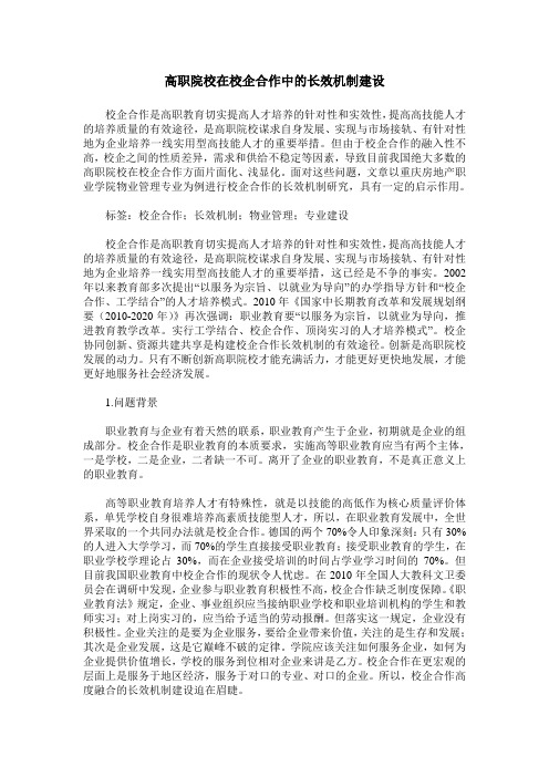 高职院校在校企合作中的长效机制建设