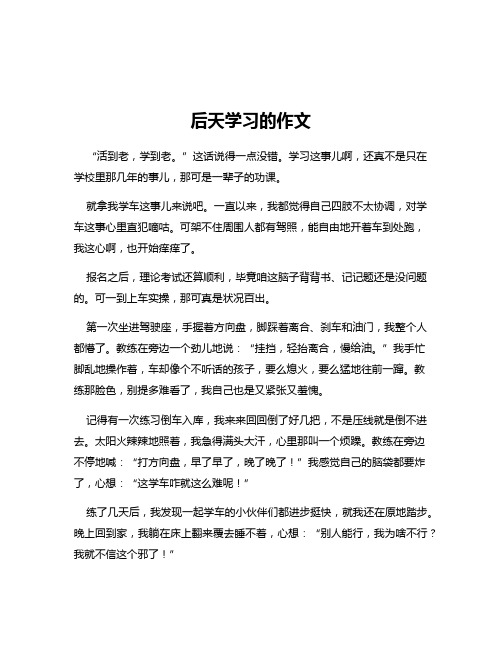 后天学习的作文