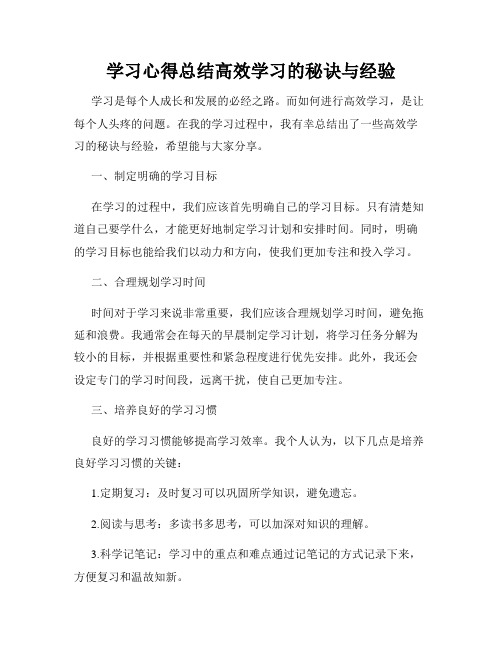 学习心得总结高效学习的秘诀与经验