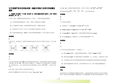 辽宁省葫芦岛市辽河油田第一高级中学高三化学月考试题含解析