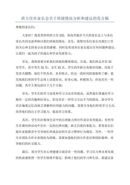 班主任在家长会关于班级情况分析和建议的发言稿