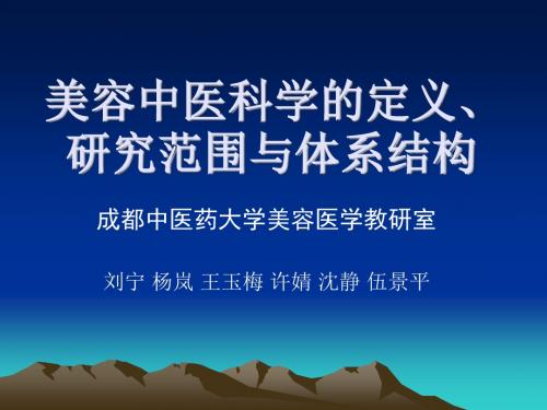 美容中医科学定义、研究范围与体系结构PPT(13张)