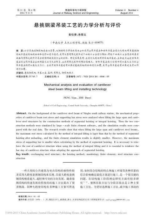 悬挑钢梁吊装工艺的力学分析与评价