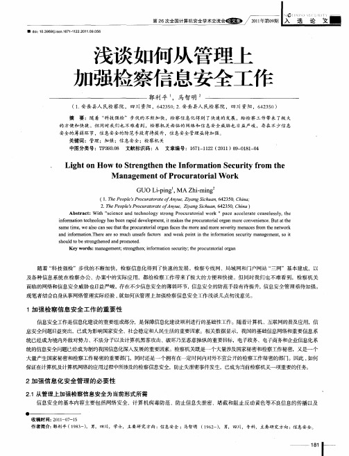 浅谈如何从管理上加强检察信息安全工作