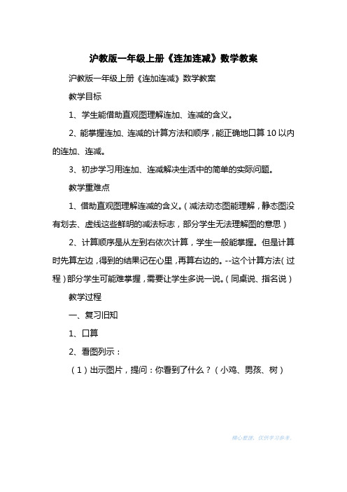 沪教版一级上册《连加连减》数学教案