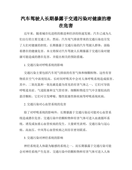 汽车驾驶人长期暴露于交通污染对健康的潜在危害