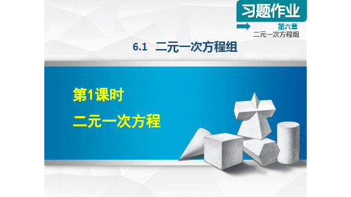 2020春冀教版七年级数学下册 第6章 单元习题课件(付,171)