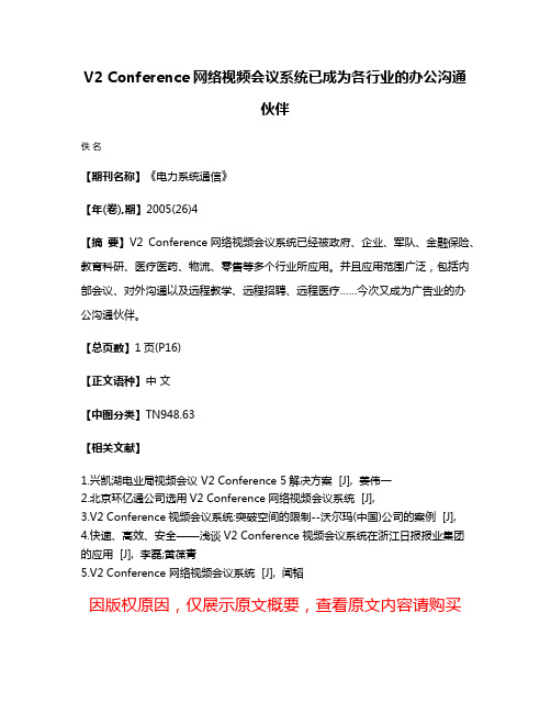 V2 Conference网络视频会议系统已成为各行业的办公沟通伙伴