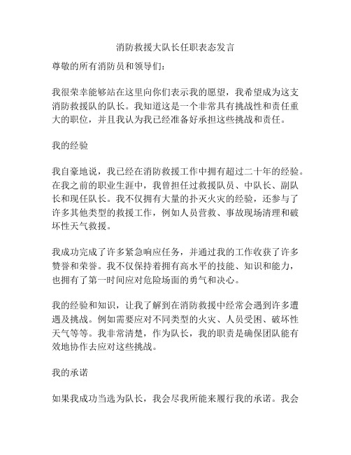 消防救援大队长任职表态发言