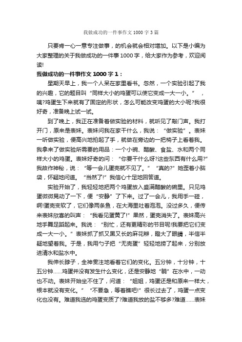 我做成功的一件事作文1000字3篇_成功励志