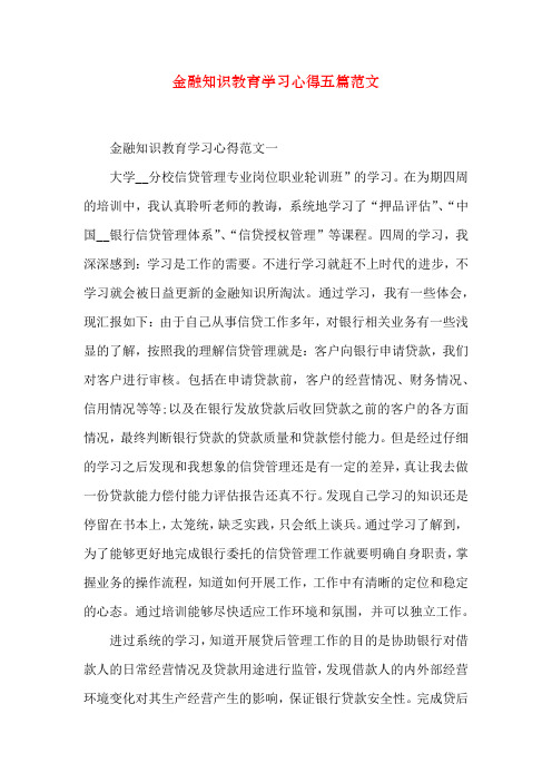 金融知识教育学习心得五篇范文