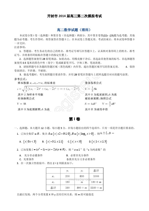 【Word版】河南省开封市2014届高三第二次模拟考试试卷数学(理)Word版含答案