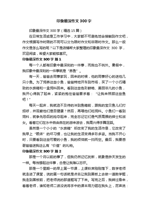 印象最深作文300字