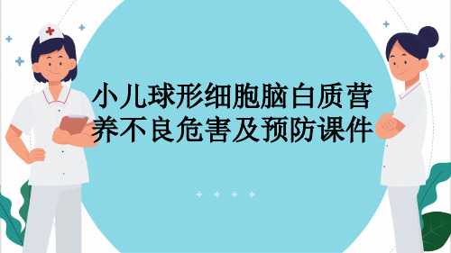 小儿球形细胞脑白质营养不良危害及预防课件