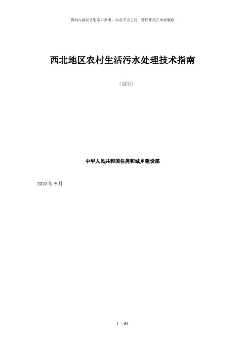 【精品】西北地区农村生活污水处理技术指南