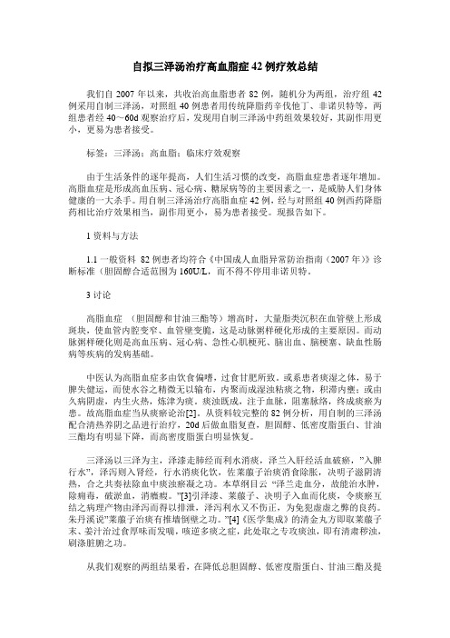自拟三泽汤治疗高血脂症42例疗效总结
