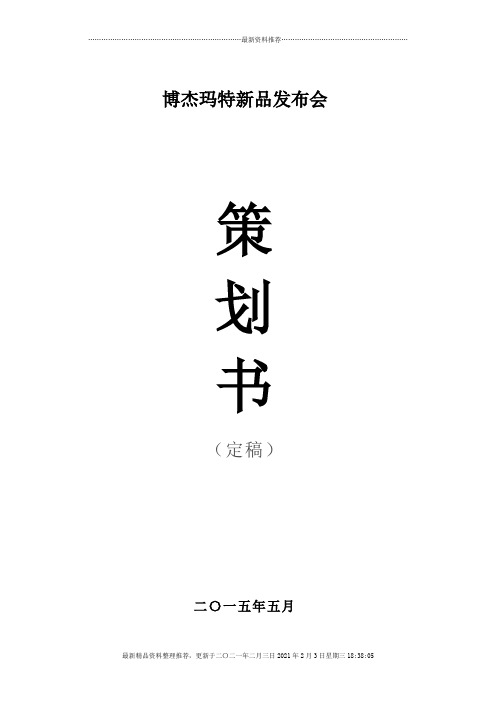 博杰玛特新品发布会(DOC8页)