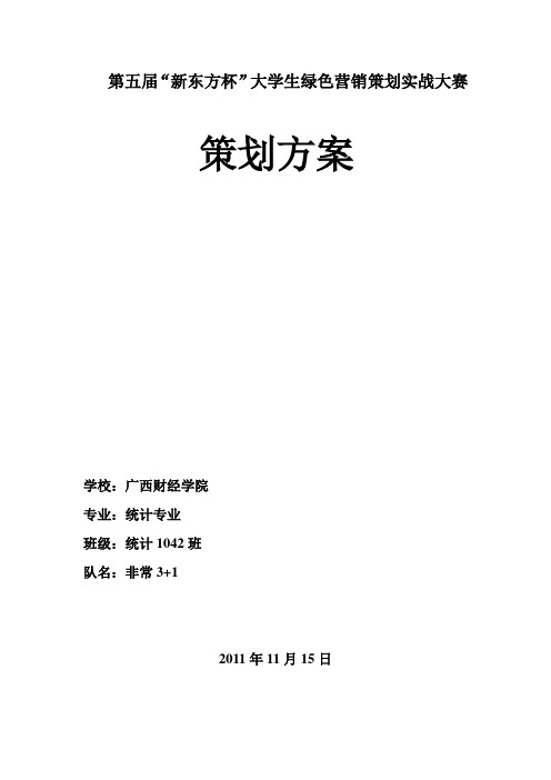 新东方营销策划大赛策划书终极版