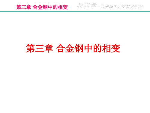 金属材料学第三章 钢中的相变