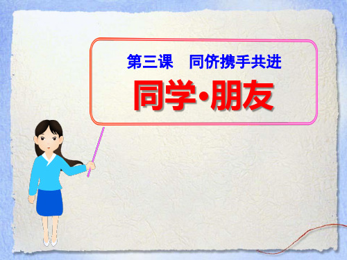 人教版八年级思想品德上册《同学朋友》同侪携手共进PPT课件