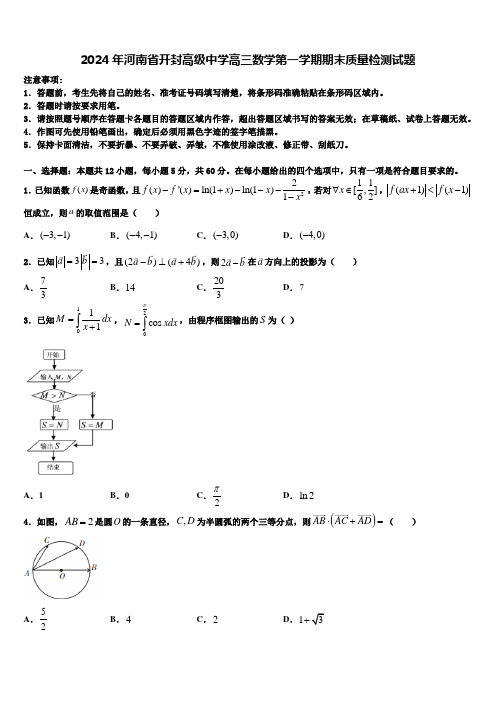 2024年河南省开封高级中学高三数学第一学期期末质量检测试题含解析