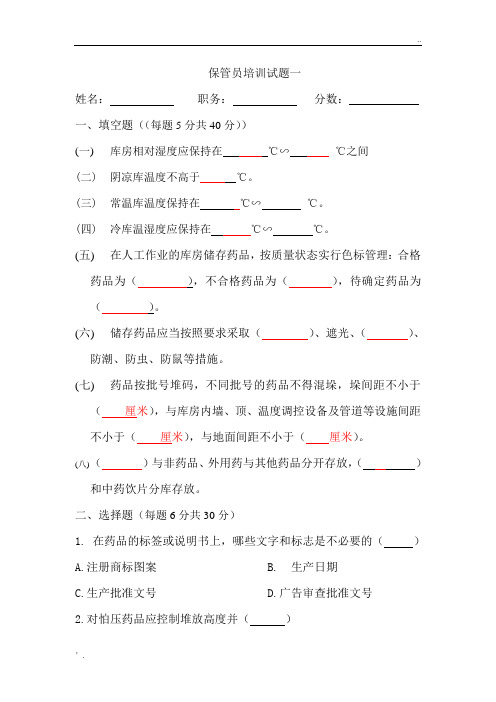 医药公司保管员培训试题+答案)