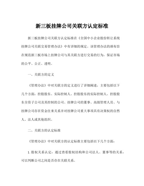 新三板挂牌公司关联方认定标准