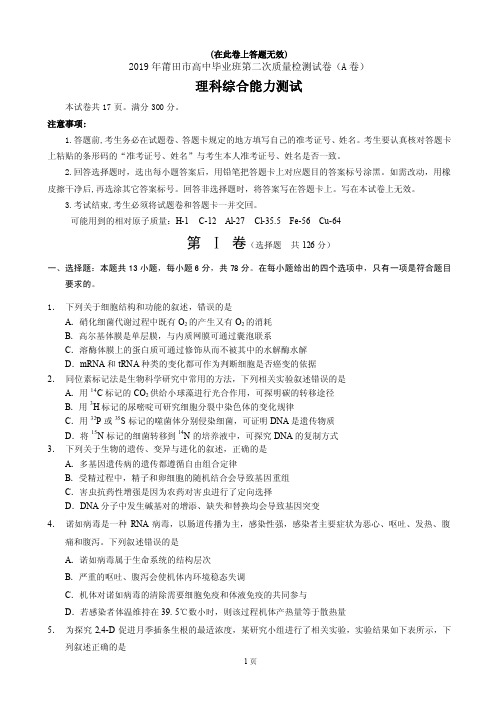  福建省莆田市2019届高三第二次质量检测(A卷)(5月)理综试卷(含答案)