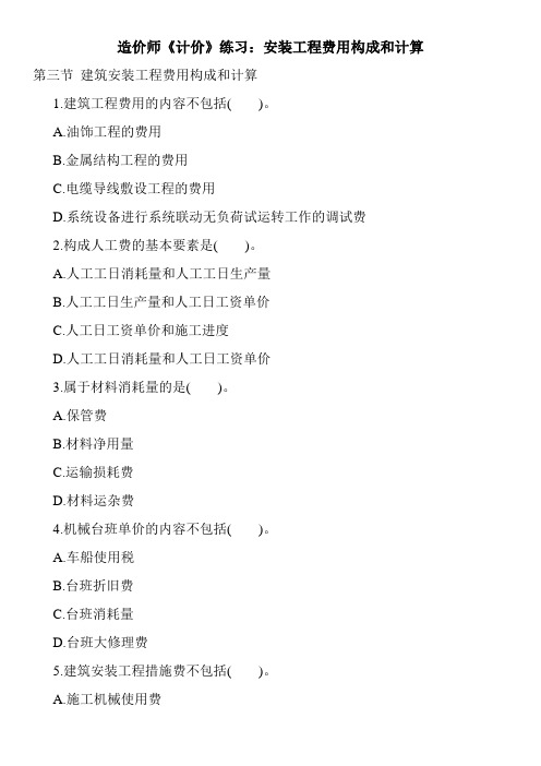 造价师《计价》练习:安装工程费用构成和计算