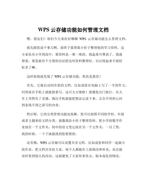 WPS云存储功能如何管理文档