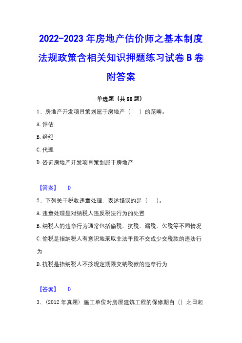 2022-2023年房地产估价师之基本制度法规政策含相关知识押题练习试卷B卷附答案