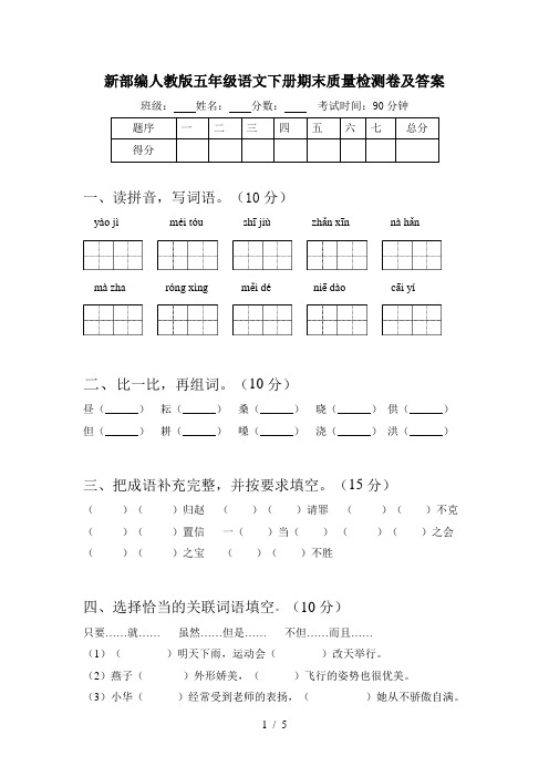 新部编人教版五年级语文下册期末质量检测卷及答案