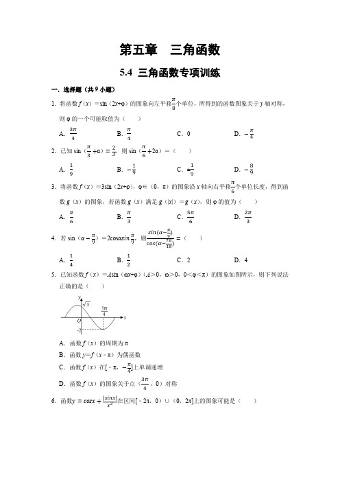 5.4 三角函数专项训练(原卷版)(新高考专用)-高考数学一轮复习