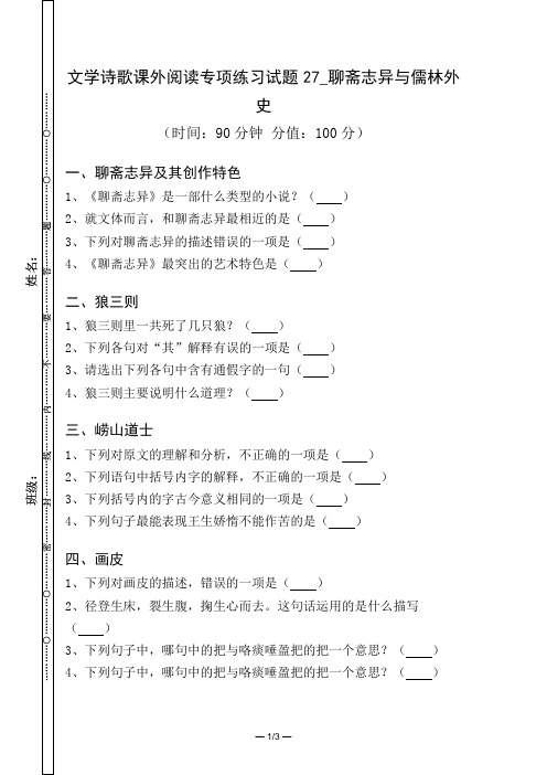 文学诗歌课外阅读专项练习试题与答案27_聊斋志异与儒林外史