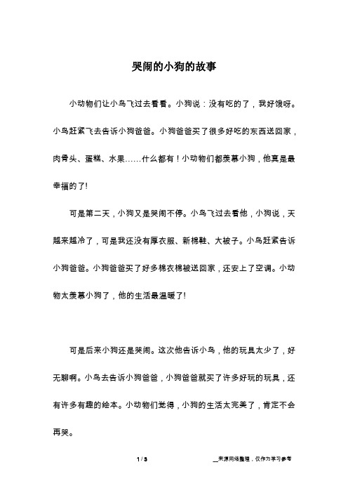 哭闹的小狗的故事