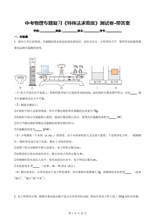 中考物理专题复习《特殊法求密度》测试卷-带答案