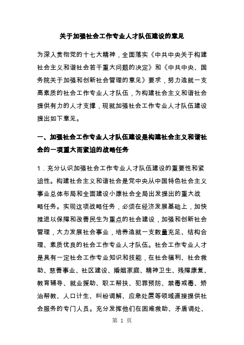 关于加强社会工作专业人才队伍建设的意见-19页文档资料