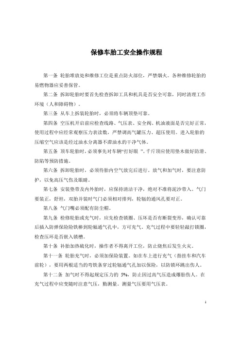 保修车胎工安全操作规程