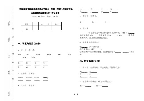 【部编语文】2019秋季学期水平综合一年级上学期小学语文五单元真题模拟试卷卷(③)-精品套卷