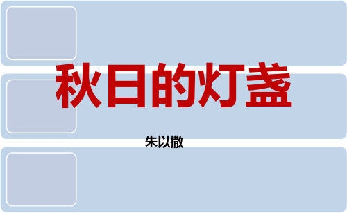 《秋日的灯盏》  朱以撒 中考散文阅读PPT(含答案)