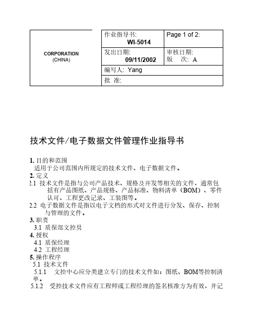 技术文件电子数据文件管理作业指导书