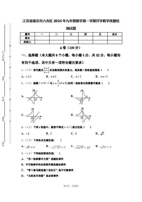 江苏省南京市六合区2024年九年级数学第一学期开学教学质量检测试题【含答案】