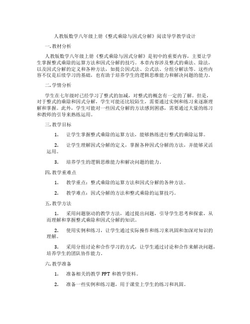 人教版数学八年级上册《整式乘除与因式分解》阅读导学教学设计