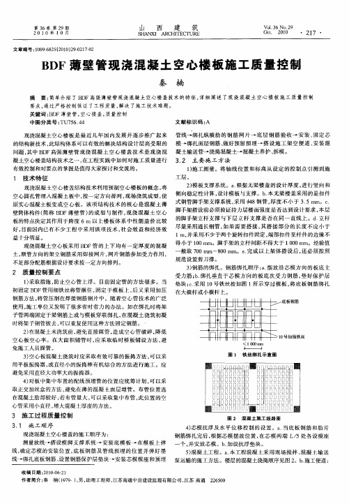 BDF薄壁管现浇混凝土空心楼板施工质量控制