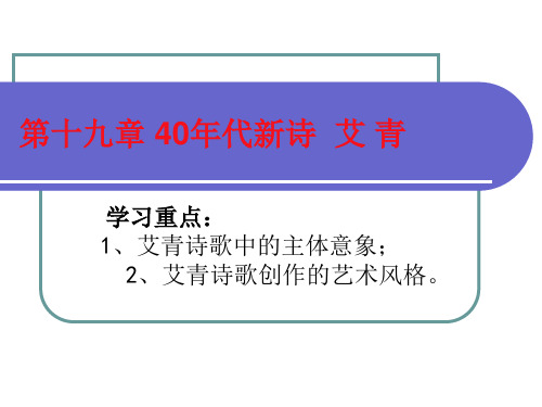 第十九章40年代新诗 艾 青