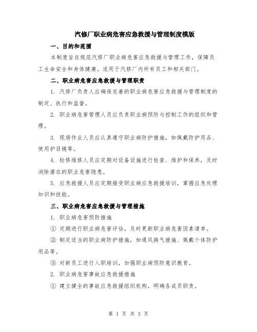 汽修厂职业病危害应急救援与管理制度模版